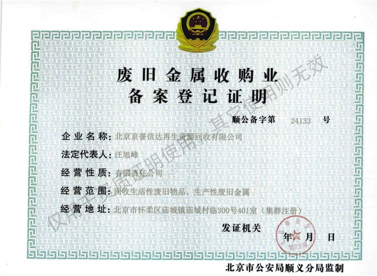 废旧金属收购业备案登记证明