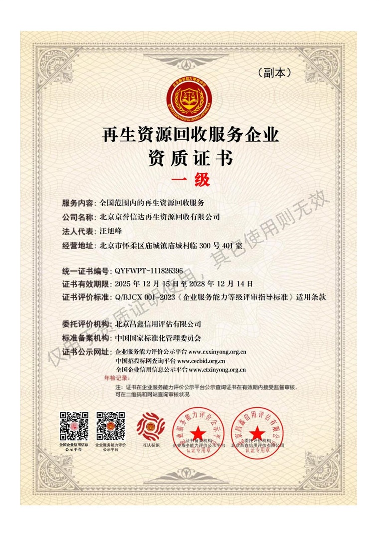 再生资源回收服务企业资质证书 一级