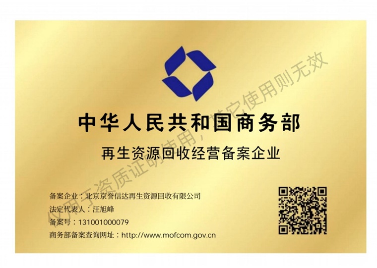 再生资源回收经营备案企业