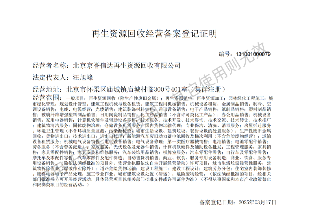 再生资源回收经营备案登记证明