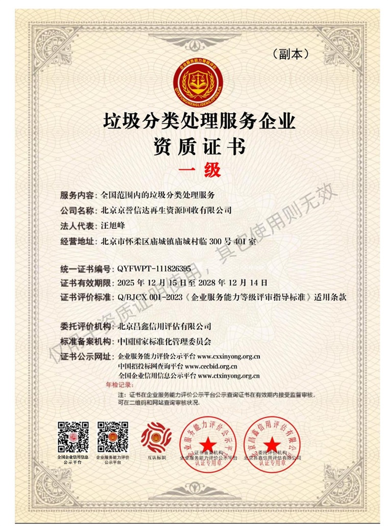 垃圾分类处理服务企业资质证书